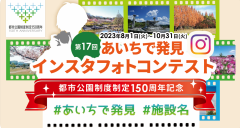 第17回「あいちで発見」インスタフォトコンテスト 〜都市公園制度制定