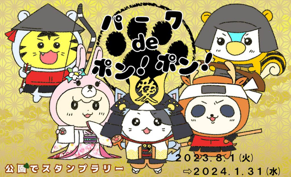 公園でスタンプラリー『パーク de ポン！ポン！』 - おでかけナビ