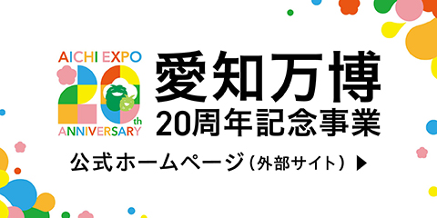 愛・地球博２０周年記念事業WEBサイトへ
